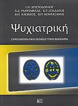 ΨΥΧΙΑΤΡΙΚΗ ΣΥΜΠΛΗΡΩΜ. ΕΚΠΑΙΔΕΥΤ. ΒΟΗΘΗΜΑ