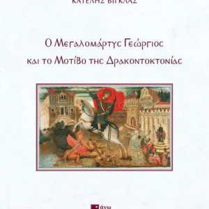 Ο ΜΕΓΑΛΟΜΑΡΤΥΣ ΓΕΩΡΓΙΟΣ ΚΑΙ ΤΟ ΜΟΤΙΒΟ ΤΗΣ ΔΡΑΚΟΝΤΟΚΤΟΝΙΑΣ