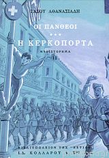 ΟΙ ΠΑΝΘΕΟΙ Δ'ΤΟΜΟΣ Η ΚΕΡΚΟΠΟΡΤΑ (ΔΕΥΤΕΡΟ ΜΕΡΟΣ) 6Η ΕΚΔΟΣΗ