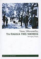 ΤΑ ΠΑΙΔΙΑ ΤΗΣ ΝΙΟΒΗΣ - ΤΟΜΟΣ Β'