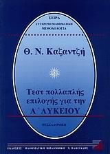 ΤΕΣΤ ΠΟΛΛΑΠΛΗΣ ΕΠΙΛΟΓΗΣ ΓΙΑ ΤΑ ΜΑΘΗΜΑΤΙΚΑ ΤΗΣ Α ΛΥΚΕΙΟΥ