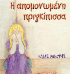 Η ΑΠΟΜΟΝΩΜΕΝΗ ΠΡΙΓΚΙΠΙΣΣΑ