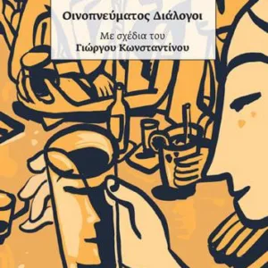 ΟΙΝΟΠΝΕΥΜΑΤΟΣ ΔΙΑΛΟΓΟΙ (No 1)