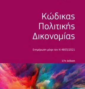 ΚΩΔΙΚΑΣ ΠΟΛΙΤΙΚΗΣ ΔΙΚΟΝΟΜΙΑΣ (ΤΣΕΠΗΣ)