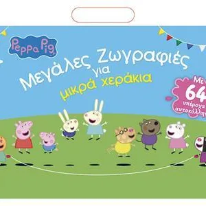 PEPPA PIG: ΜΕΓΑΛΕΣ ΖΩΓΡΑΦΙΕΣ ΓΙΑ ΜΙΚΡΑ ΧΕΡΑΚΙΑ