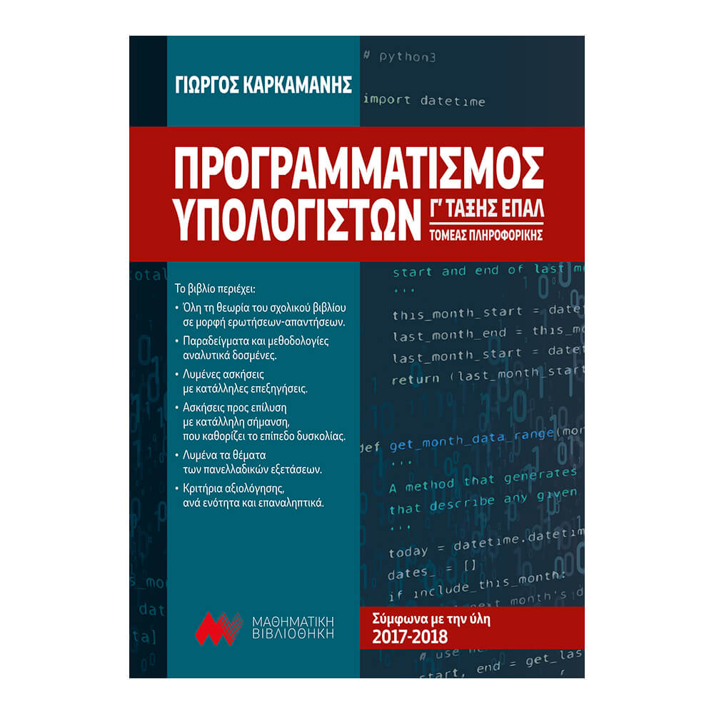 Προγραμματισμός Υπολογιστών Γ' ΕΠΑΛ